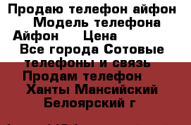 Продаю телефон айфон 6 › Модель телефона ­ Айфон 6 › Цена ­ 11 000 - Все города Сотовые телефоны и связь » Продам телефон   . Ханты-Мансийский,Белоярский г.